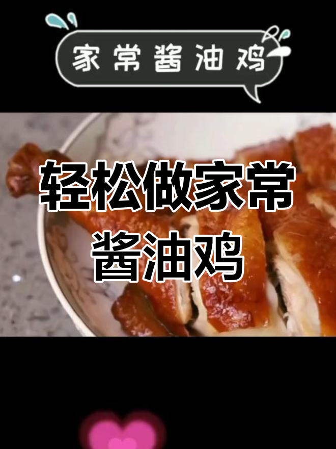 家常酱油鸡做法,简单又美味