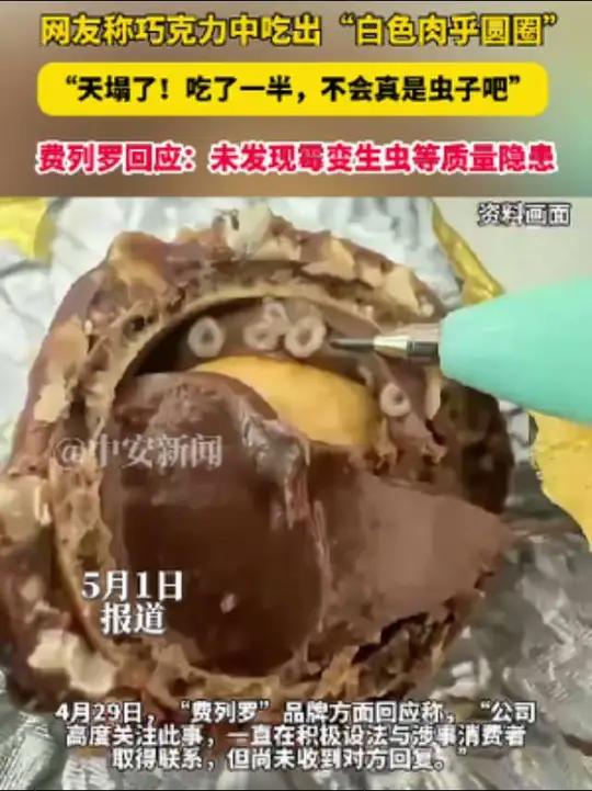 5月1日报道,费列罗回应网友称疑似在巧克力中吃出虫子:照片信息量有限,正积极联系消费者,高