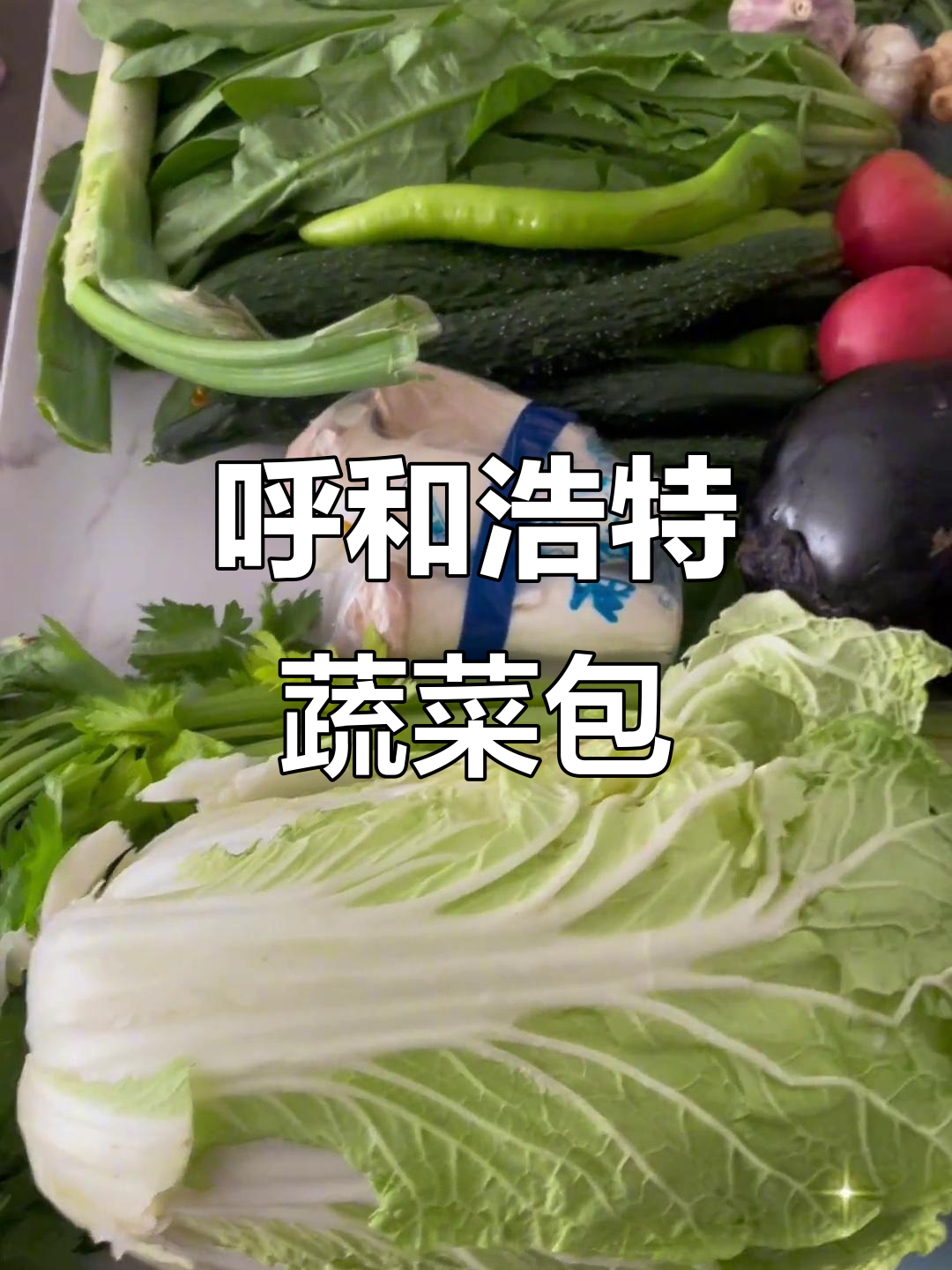 呼和浩特蔬菜礼包大揭秘，抗击疫情一起努力