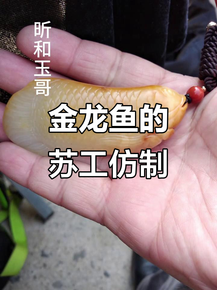 苏州玉雕仿制金龙鱼,传承与创新的完美结合