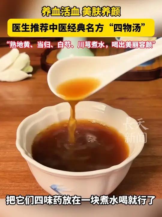养血活血 美肤养颜,医生推荐中医经典名方“四物汤”,“熟地黄、当归、白芍、川芎煮水,喝出美