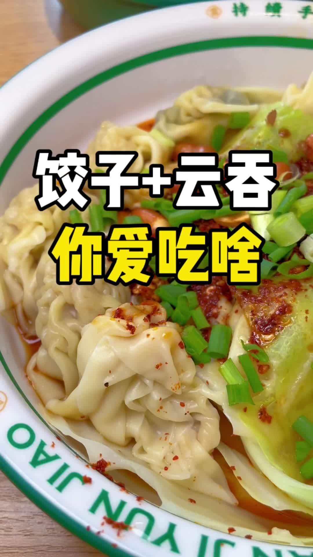 北方人爱吃饺子,南方人爱吃云吞!你爱吃啥!袁记云饺 投喂男友计划 给男友吃点好的 这一口好