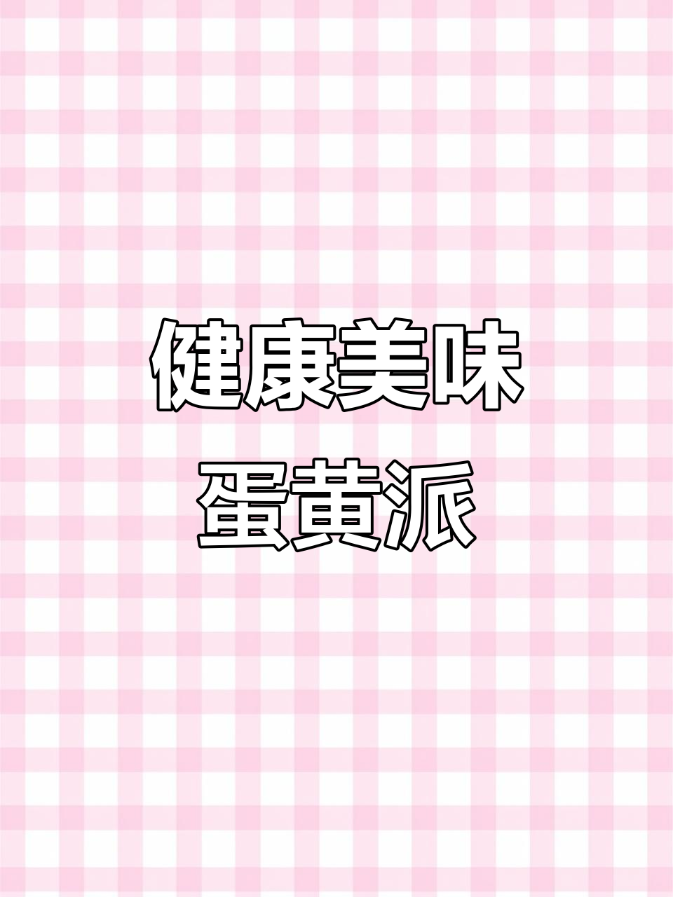 达利园蛋黄派,健康美味,早餐零食两相宜