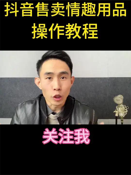 平台新规则,抖店可以售卖情趣用品了,目前只有两种店铺可以 电商 情趣