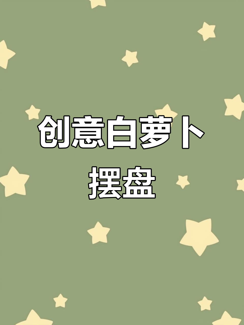 白萝卜创意造型,简单又好看!