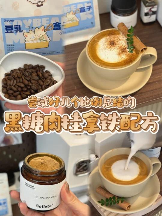 尝试好几个比例|总结的黑糖肉桂拿铁配方