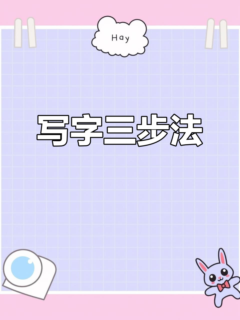 三步轻松练字,预习新学期生字,提升书写技巧!