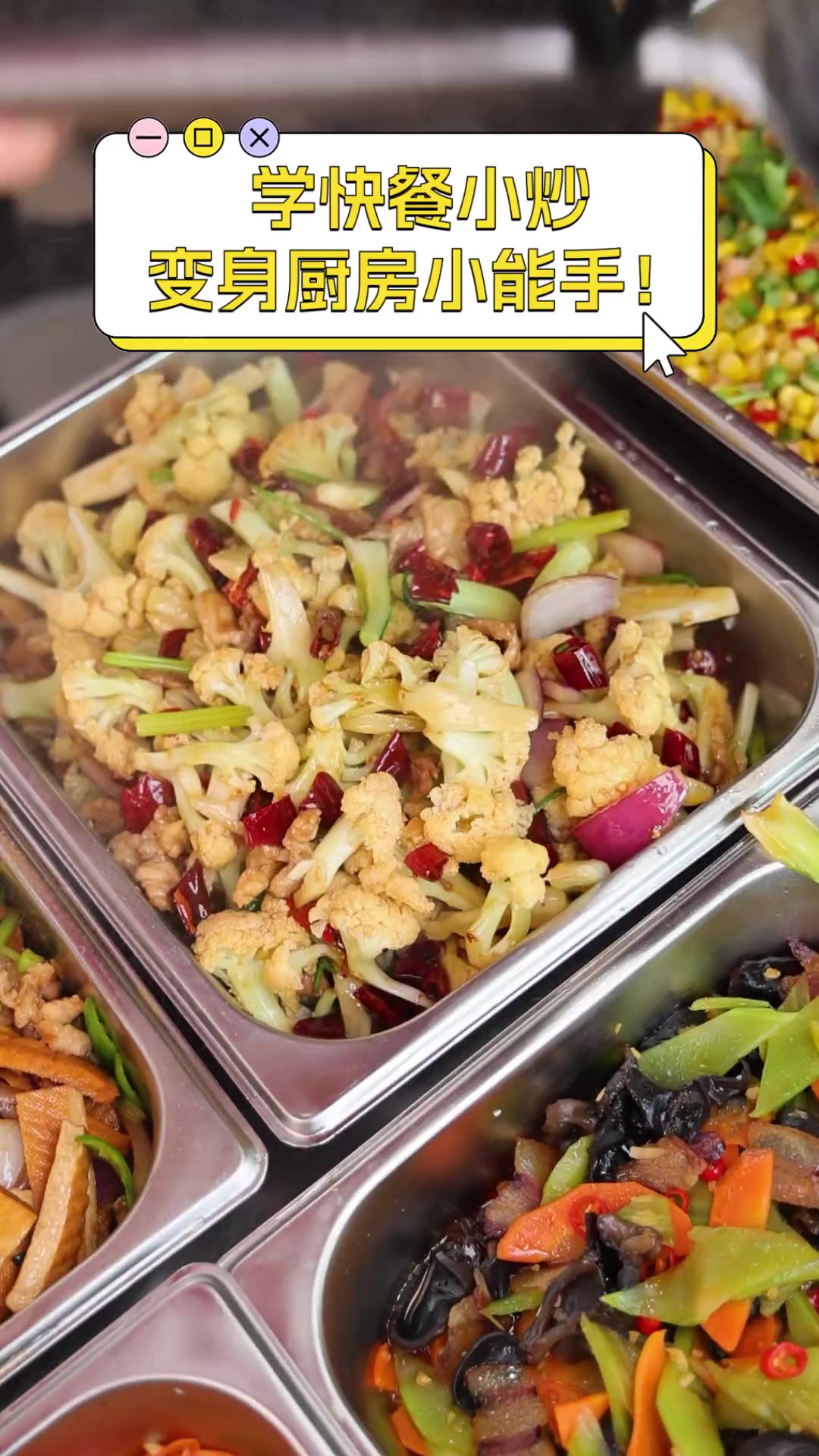 学快餐小炒,变身厨房小能手!