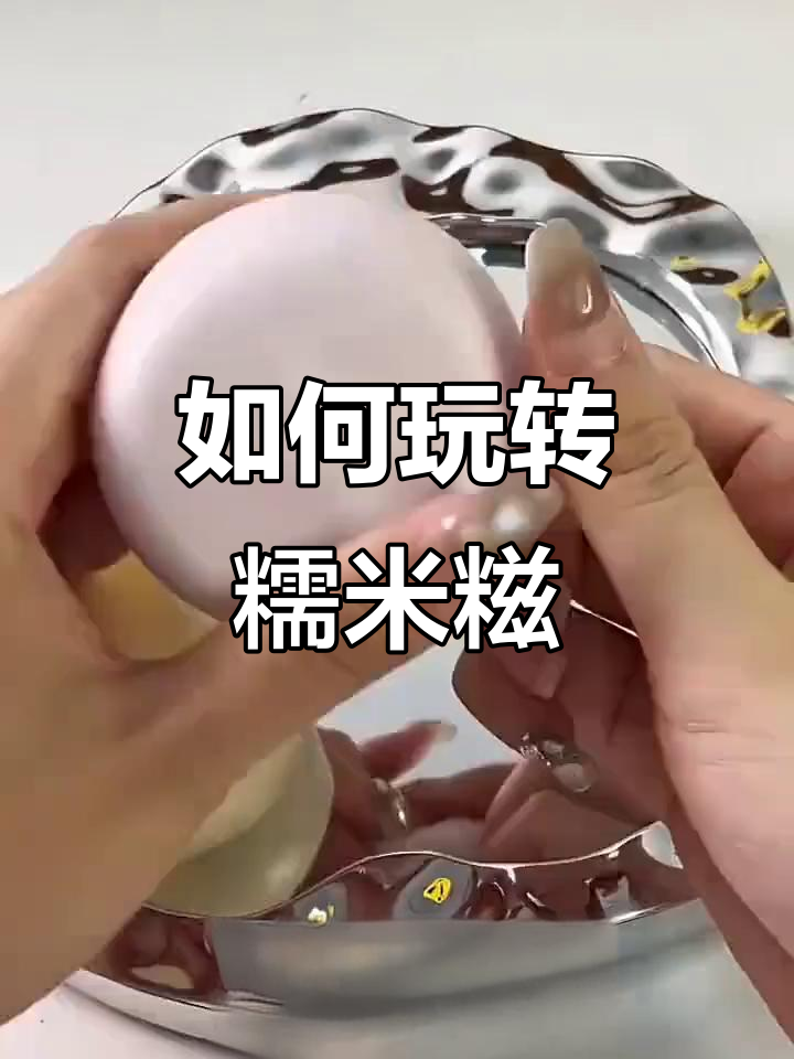 正确玩法揭秘!如何捏出完美糯米糍,避免常见错误