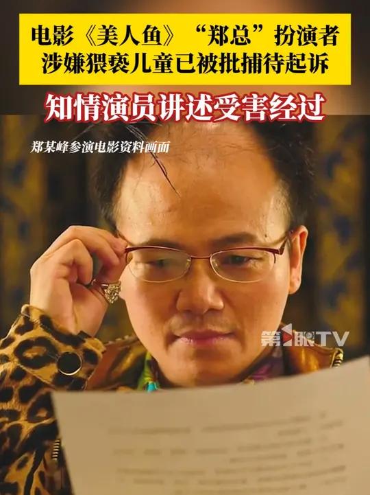 电影《美人鱼》“郑总”扮演者郑某峰涉嫌猥亵儿童已被批捕待起诉！知情演员讲述受害经过