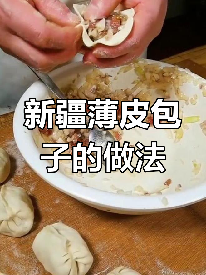新疆薄皮包子,鲜香十足!教你做正宗美味