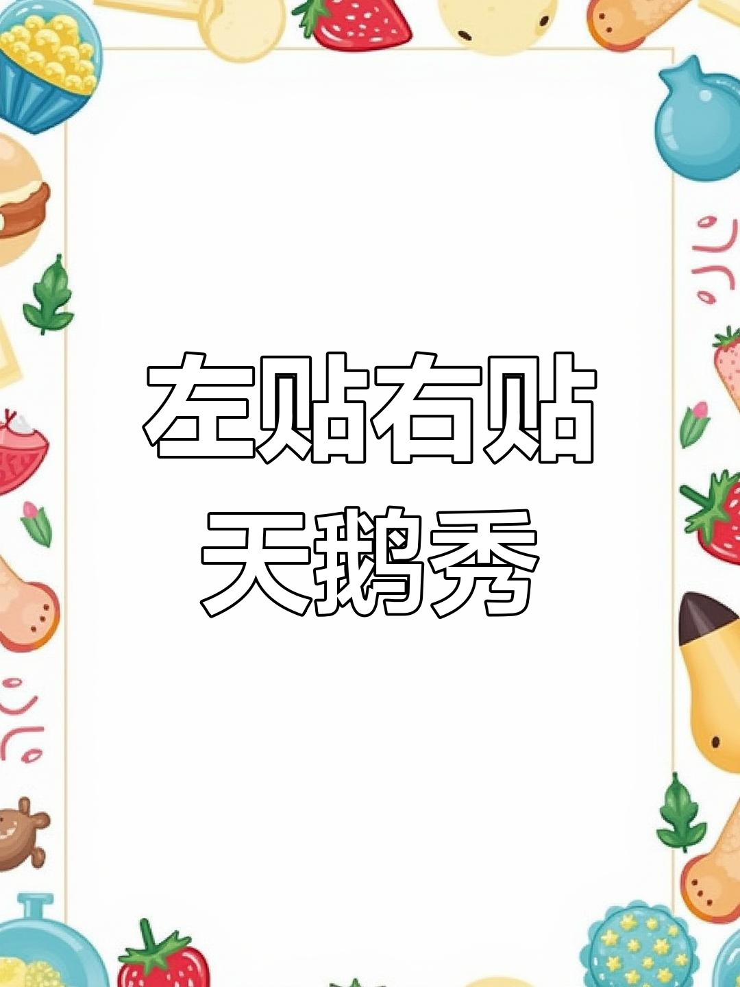 天鹅情侣秀恩爱,优雅又调皮!