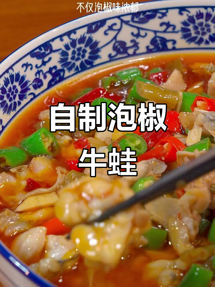 四川泡椒牛蛙,鲜嫩美味一学就会