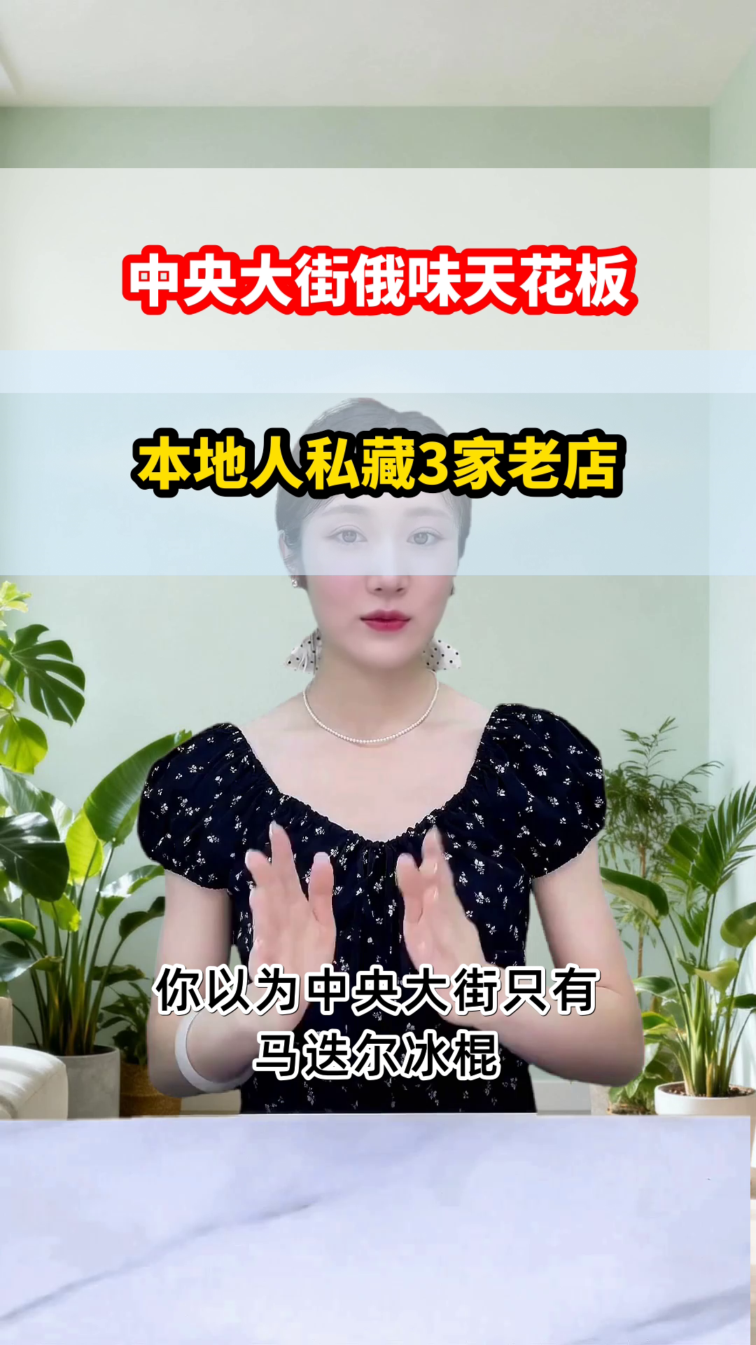 哈尔滨中央大街俄味浓？本地人锁死这3家！
