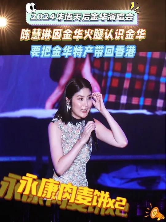 2024华语天后金华演唱会!陈慧琳 认识金华竟是因为它!金华火腿 金华酥饼 陈慧琳演唱会