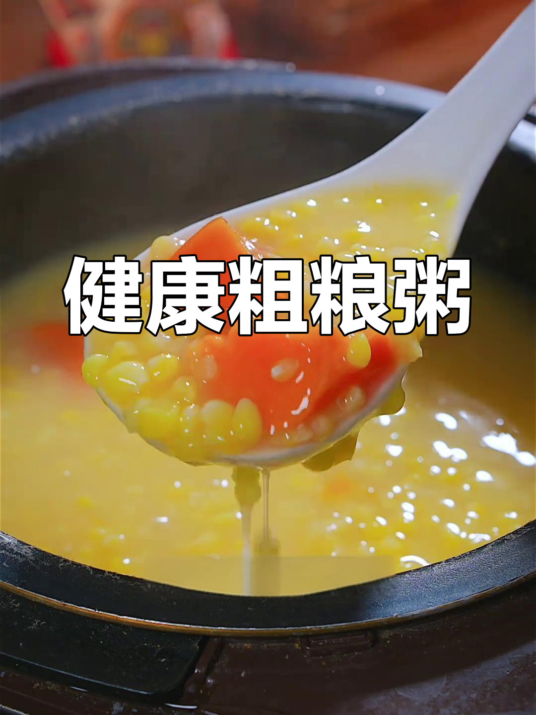玉米红薯粥,香浓口感,粗粮更健康