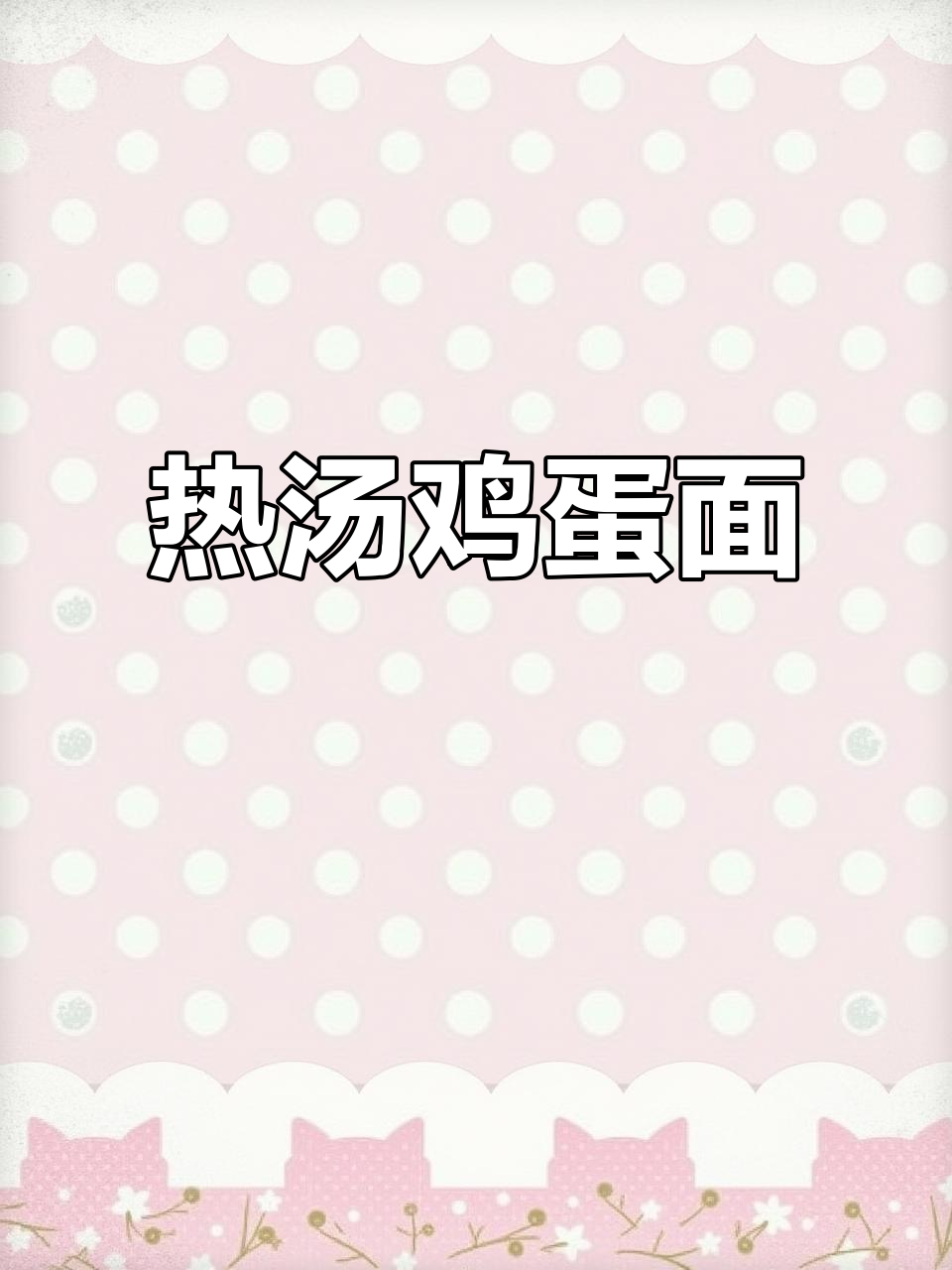 秋冬必备!热乎乎清汤鸡蛋面,鲜美又营养