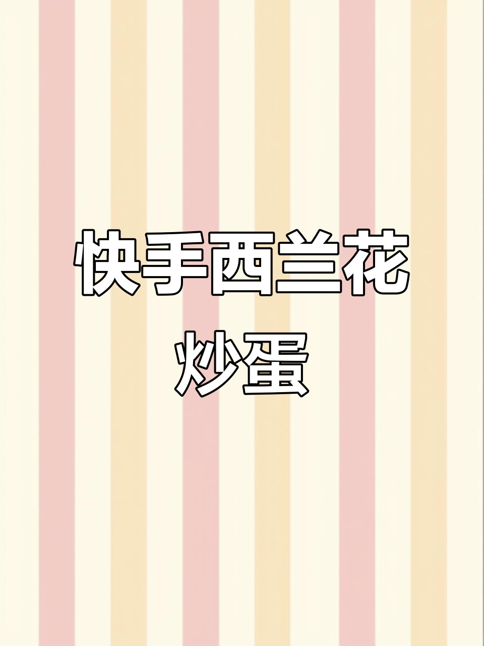 西兰花、木耳炒鸡蛋,简单又营养的家常美味