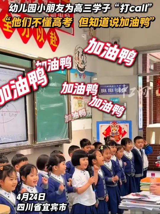 幼儿园小朋友为高三学子“打call”!“他们不懂高考,但知道说加油鸭”!
