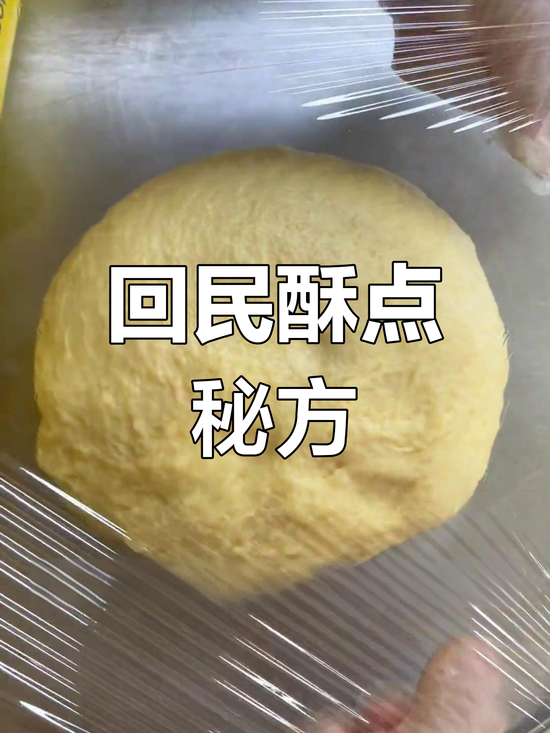 回民传统酥皮点心,层层香脆,节日必备!