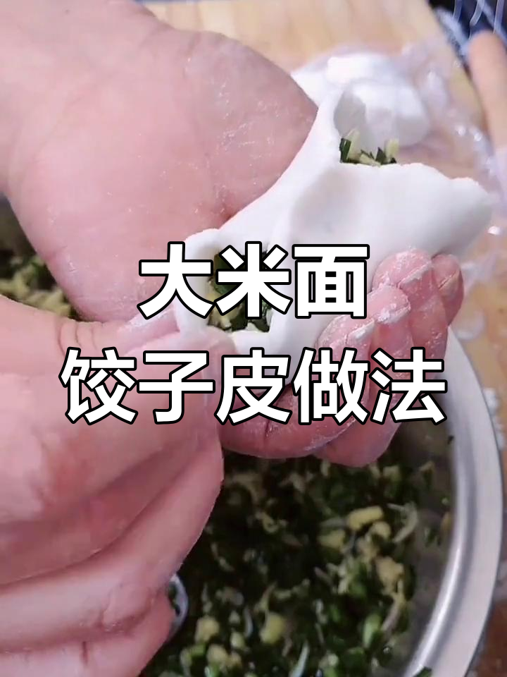 用大米面做饺子皮,薄馅大又筋道,凉了吃更美味