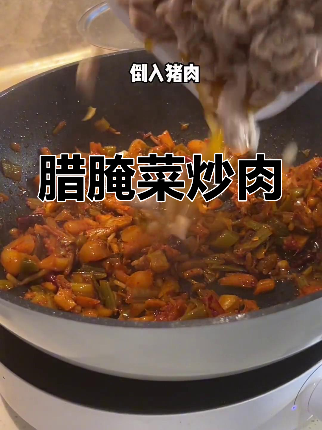 云南家常腌菜炒肉,简单又美味
