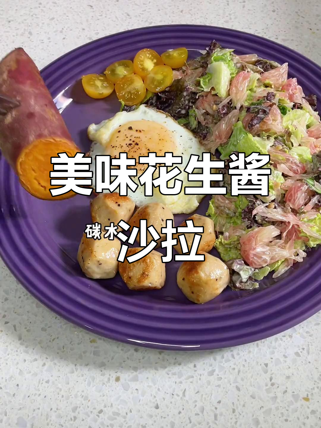 一份简单却美味的花生酱沙拉,轻松制作,味道超赞!