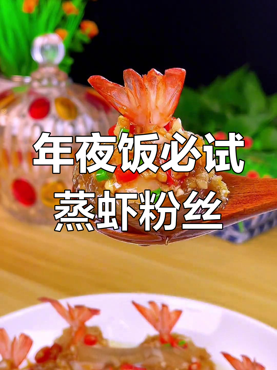 兔年年夜饭必备菜:千丝万缕虾粉丝