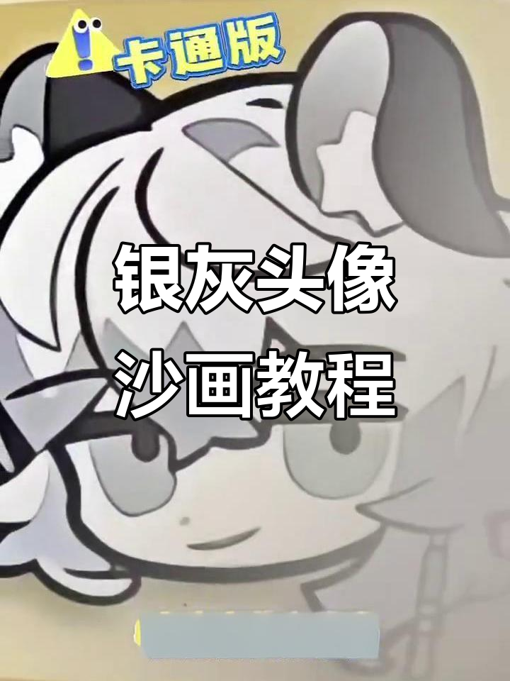 银灰头像绘制技巧,轻松掌握明日方舟角色细节