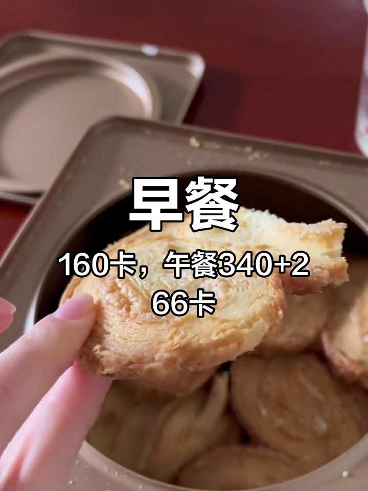 早晨吃蝴蝶酥,午餐麦香鸡与卷薯条,晚餐家常菜热量大揭秘