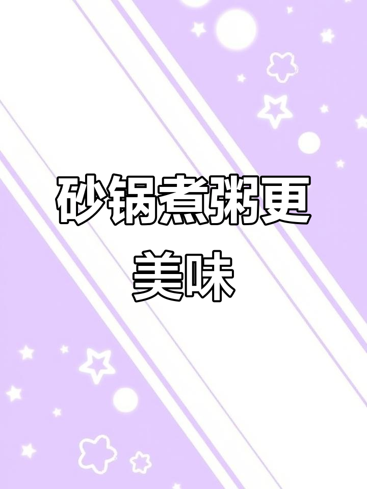 砂锅熬粥,完美保留食材原味