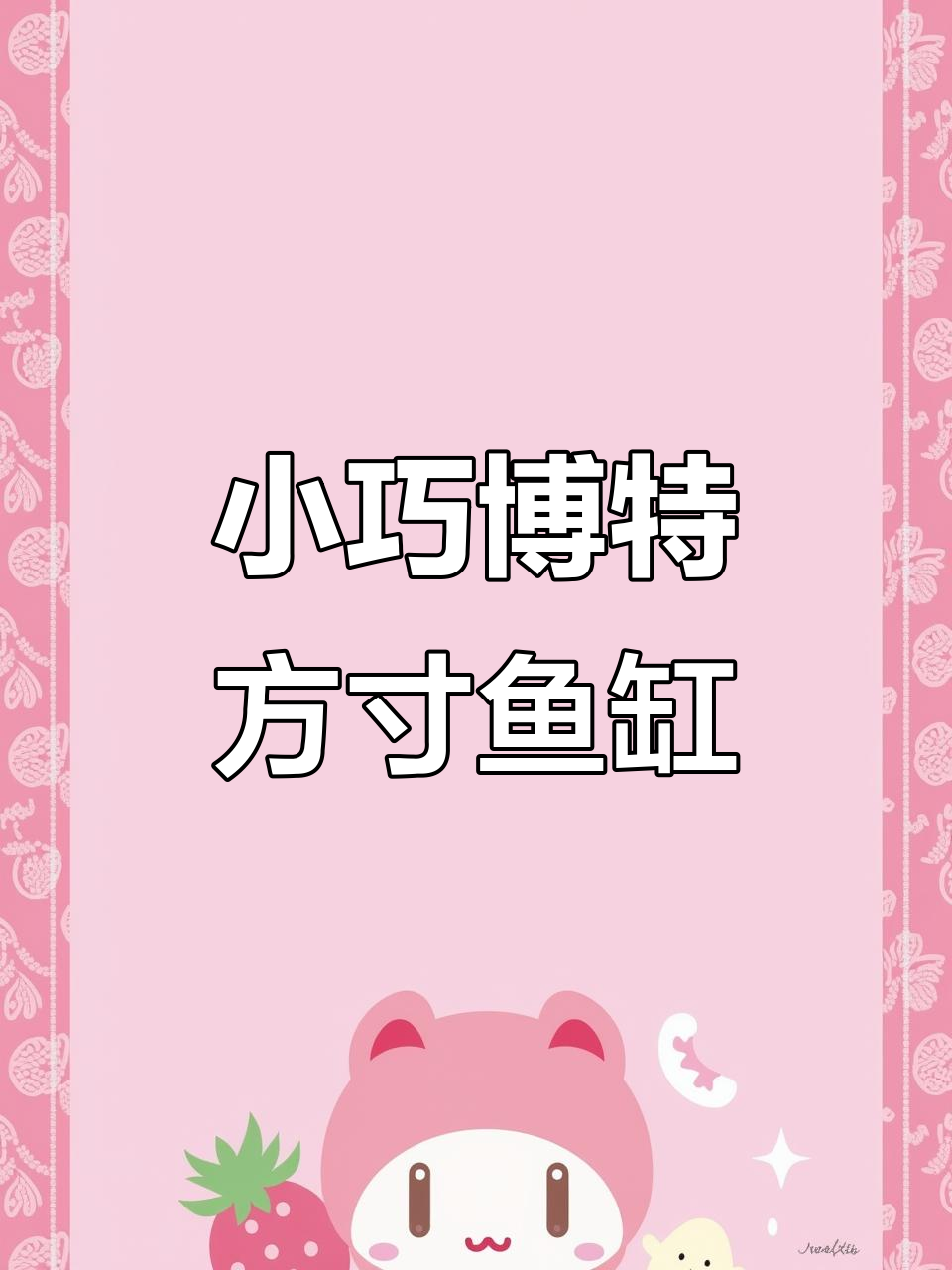 博特方寸1.98米鱼缸,小巧精致又实用