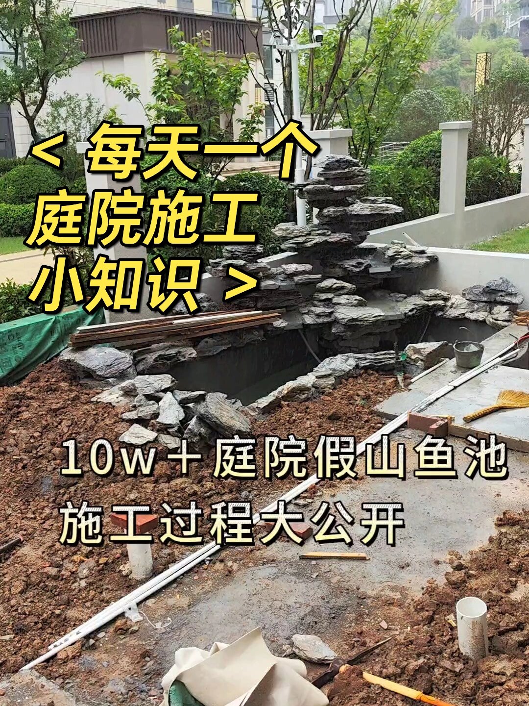 花了10W记录下来的鱼池假山施工全过程