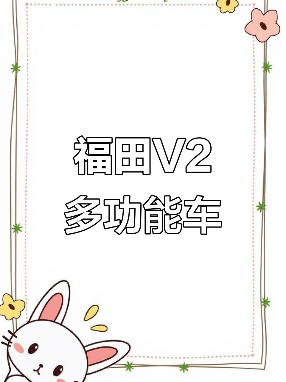 23年7月福田祥菱,适配冰淇淋烧烤餐车