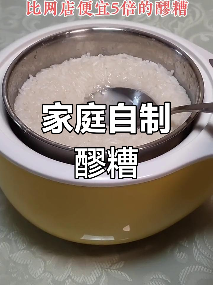 自制香甜米酒,轻松做醪糟
