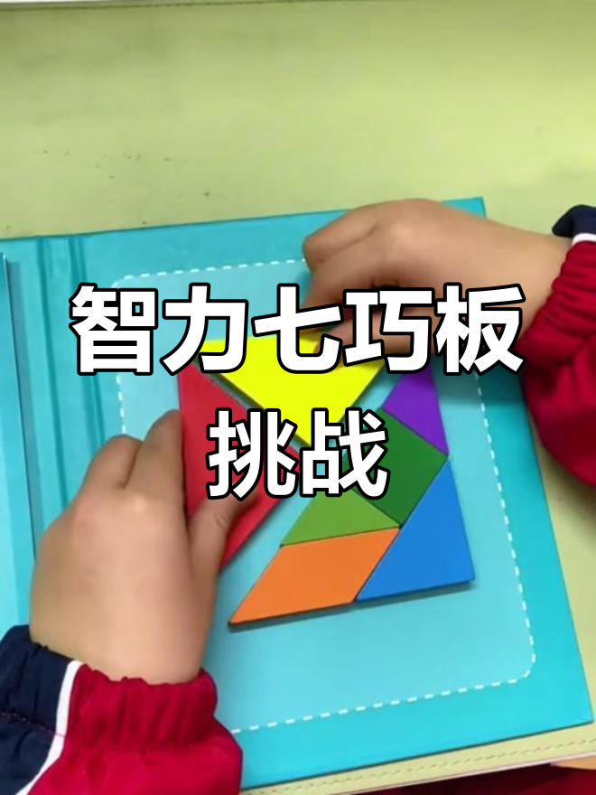 女儿新学期挑战智力七巧板,提升几何思维