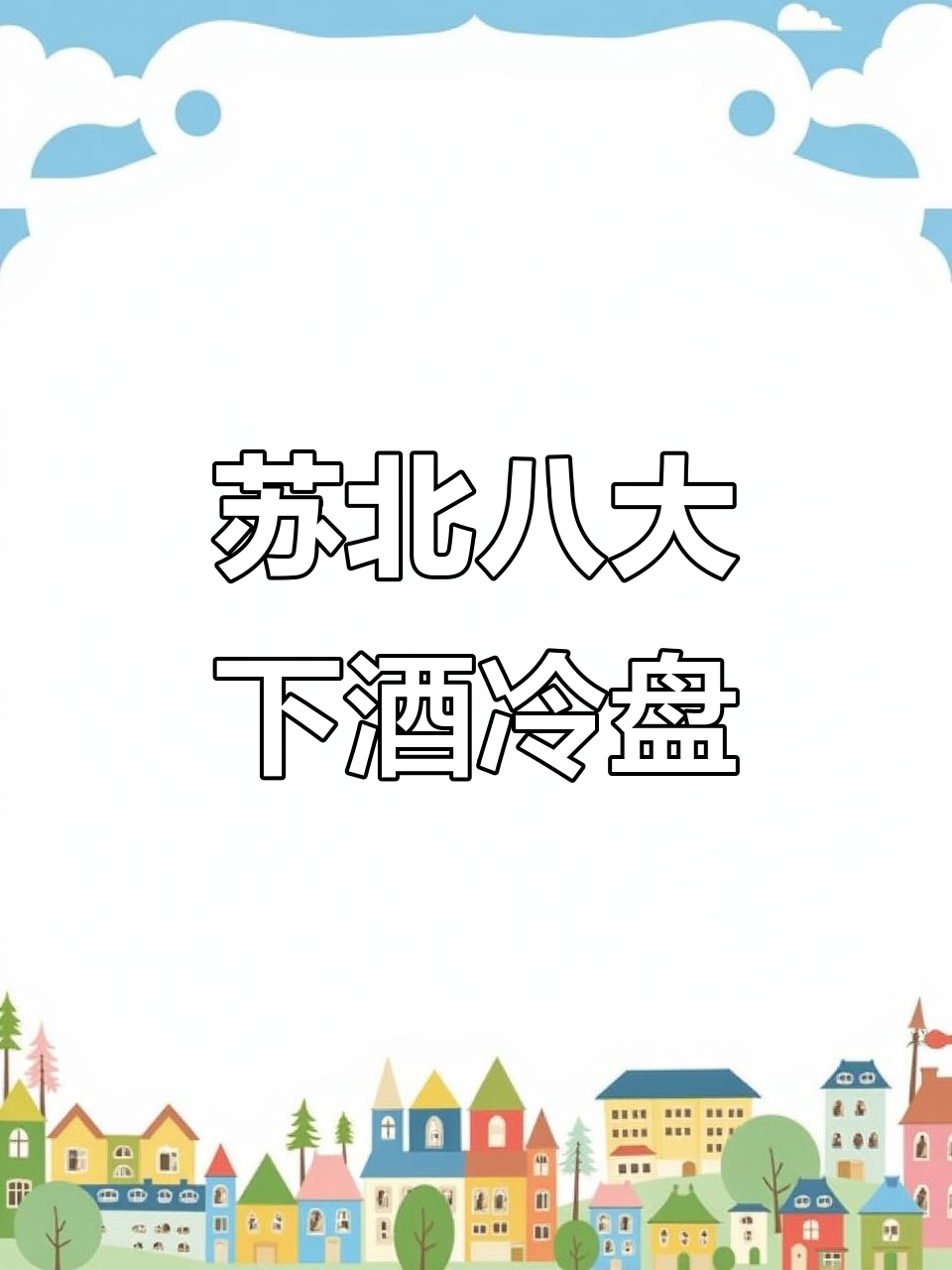 苏北人最爱下酒菜,8道经典凉拌美味不容错过