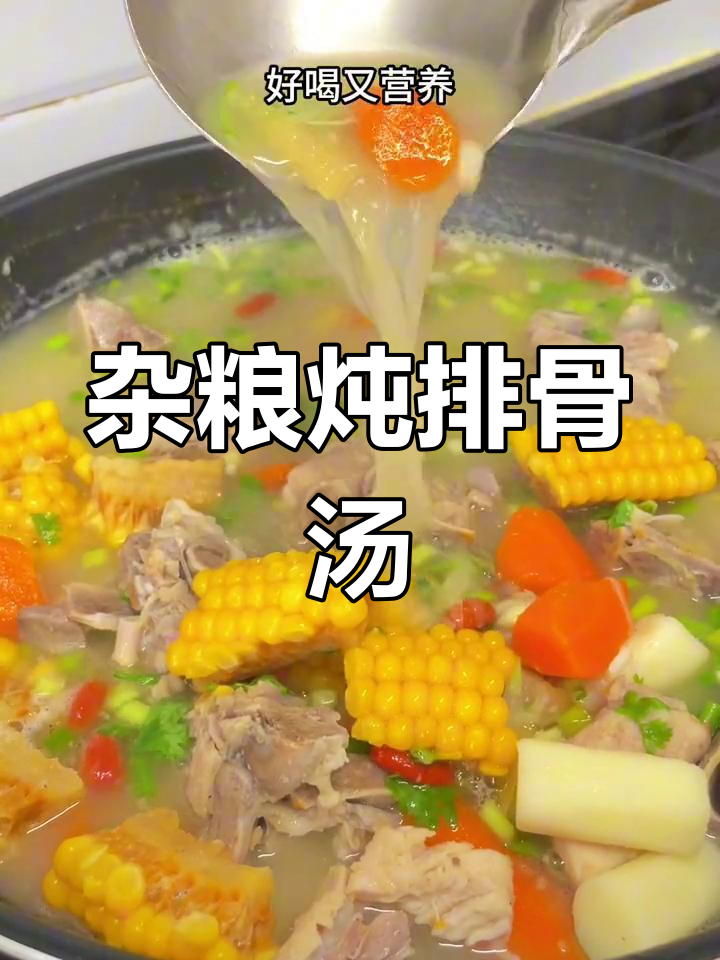杂粮排骨汤,鲜美又营养,玉米山药搭配更美味