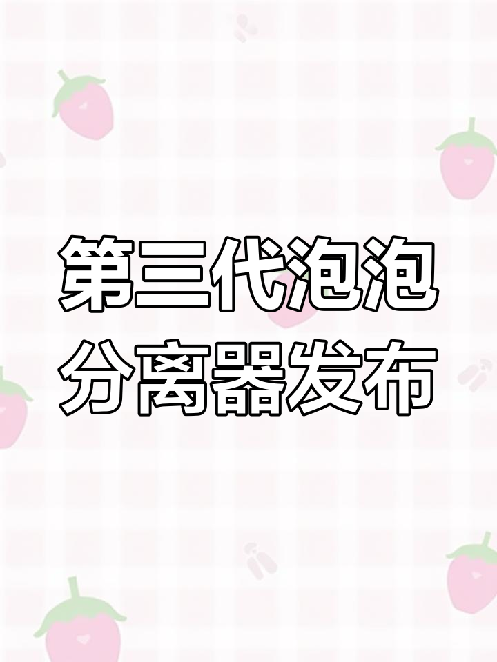 泡泡分离器升级!第三代“节节高”让养鱼更轻松