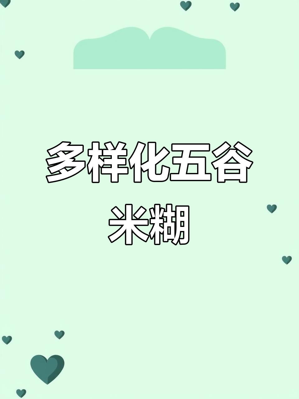 五谷杂粮米糊，营养丰富早餐新选择