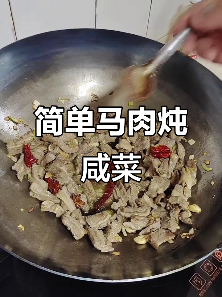 马肉炖咸菜,家常味十足,回味无穷