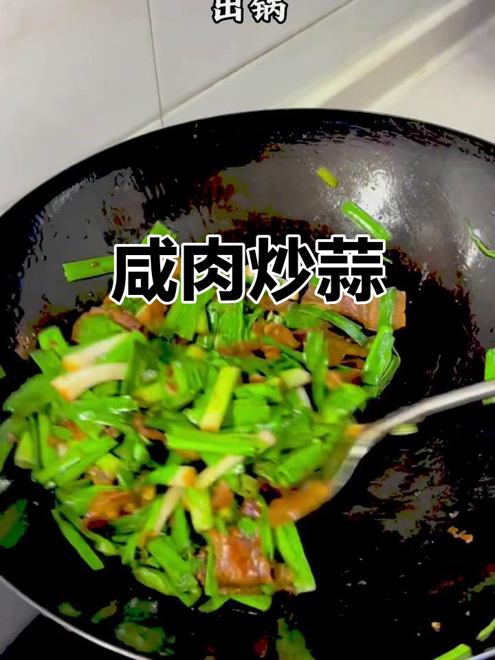 安徽传统土菜:咸肉炒大蒜,家常味十足