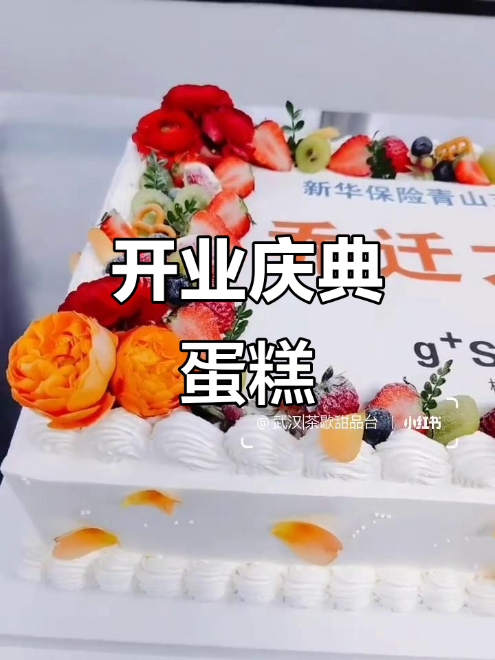 乔迁新居,开业大吉!庆祝蛋糕送上好运
