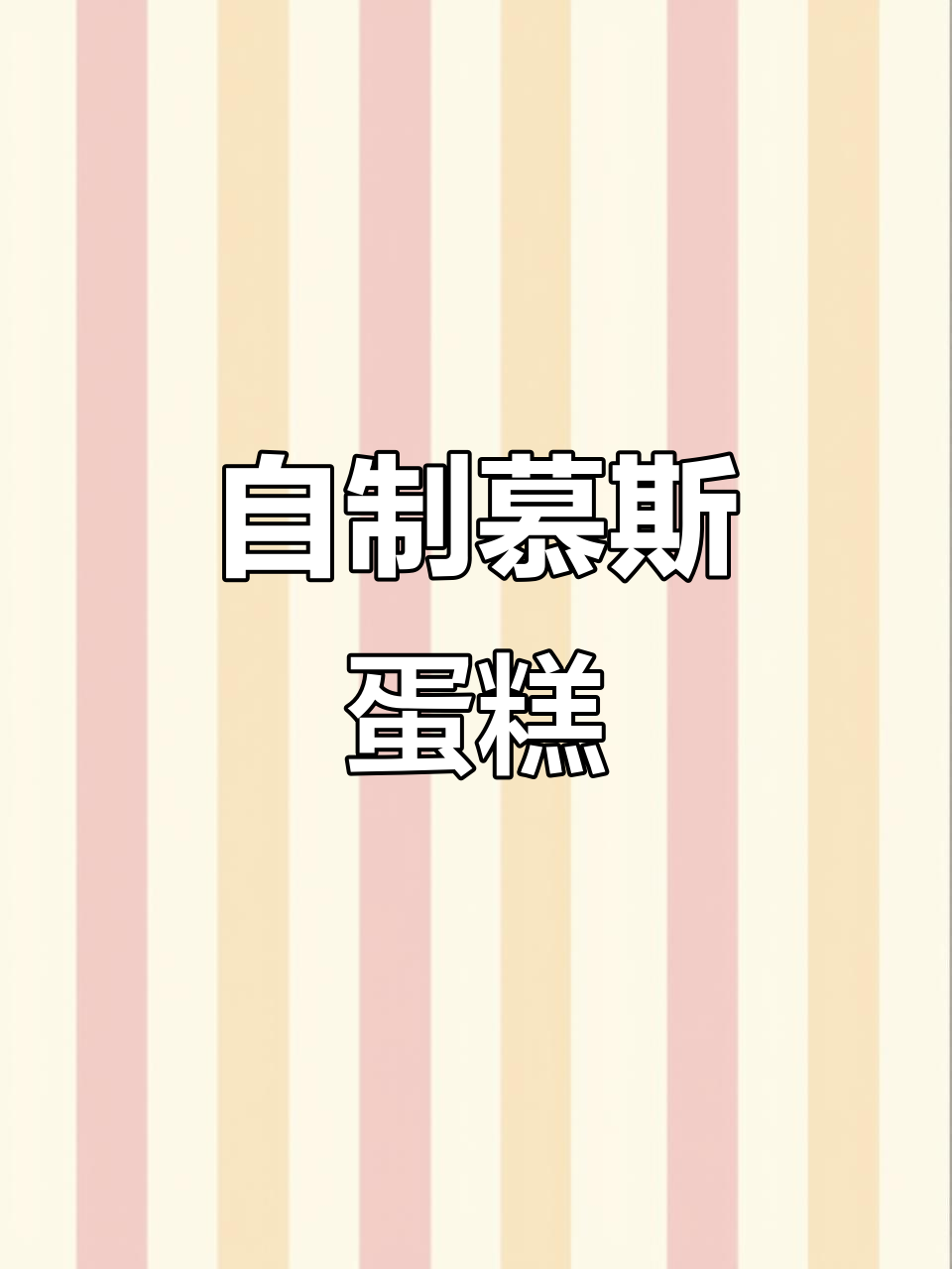 轻松做慕斯蛋糕,治愈系甜品来啦!