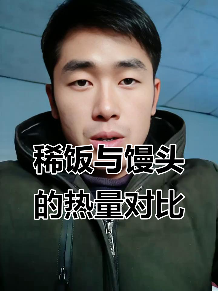 稀饭和馒头,哪个更容易让你长胖?