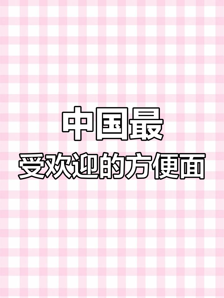 全国销量最高的泡面,第一名竟然是它