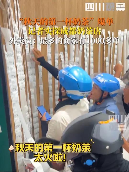 实地探访!外卖员说有奶茶店1000多单爆单了8月7日立秋,“秋天的第一杯奶茶”季节性返场,