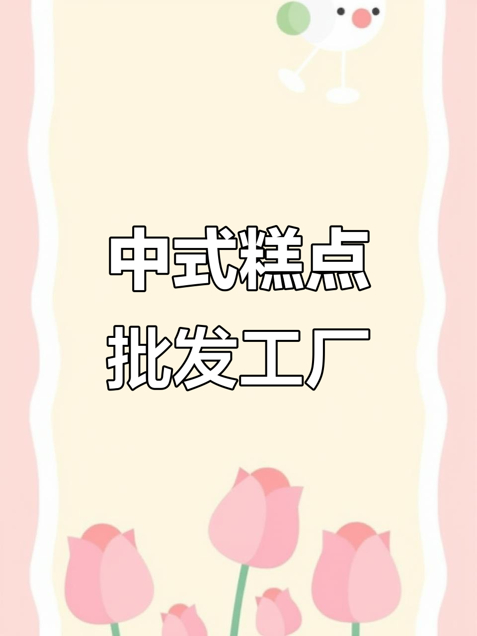 网红糕点工厂大揭秘,中式点心批发源头