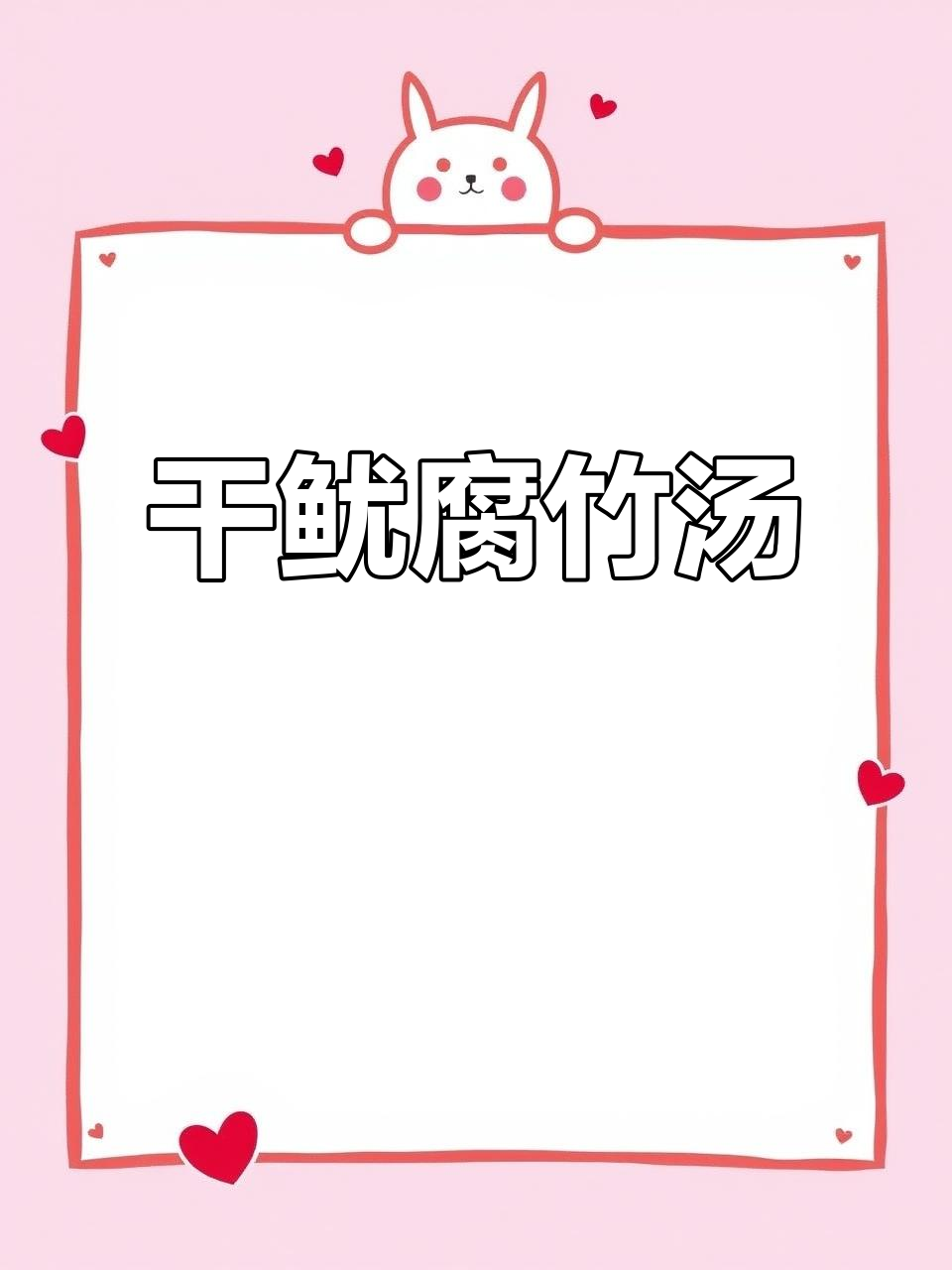 干鱿鱼搭配腐竹，鲜美又清香的干贝汤做法