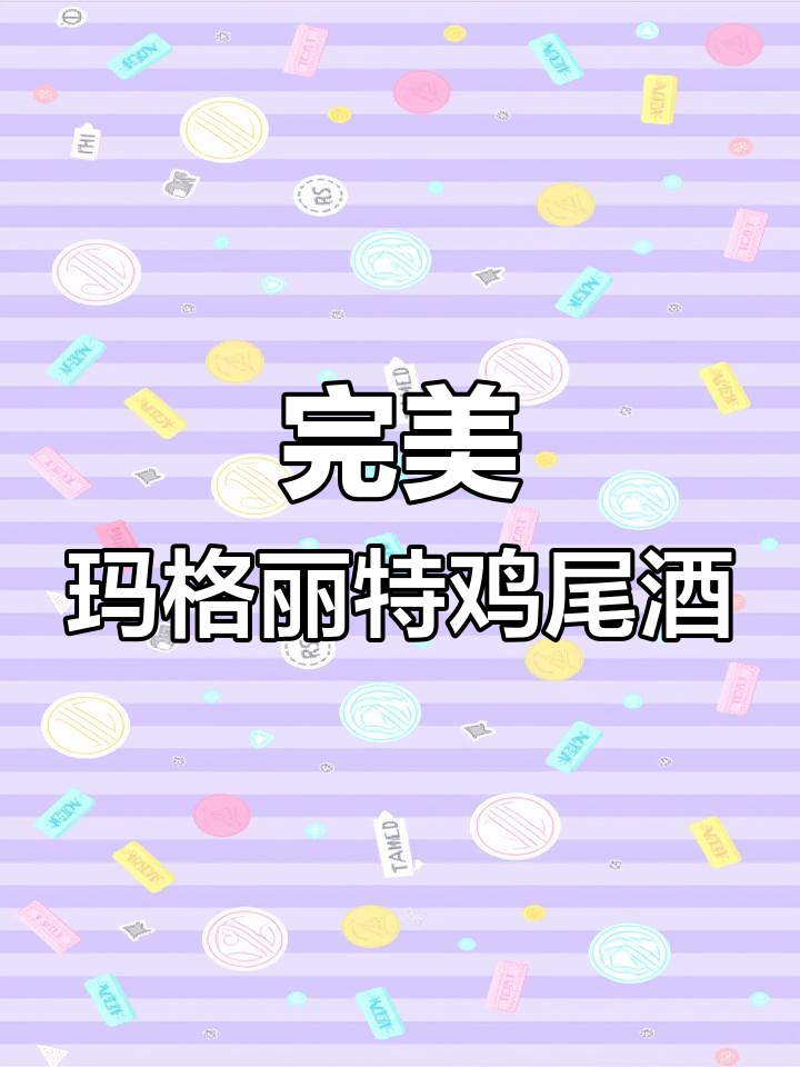 经典玛格丽特鸡尾酒调制方法,简单又美味